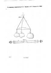 Захватное приспособление к подъемному механизму (патент 29952)
