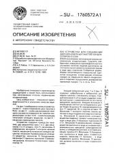 Устройство для соединения двух монолитных пакетов конденсаторов в блок (патент 1760572)