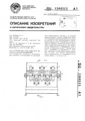 Устройство для очистки посуды к моечной машине (патент 1344313)