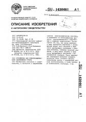 Устройство для электрохимического закрепления грунта (патент 1430461)