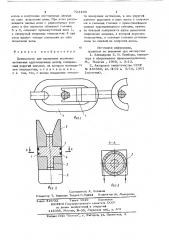 Динамометр для измерения величины натяжения круглозвенных цепей (патент 723409)