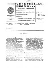 Адсорбер (патент 747512)