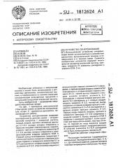 Устройство синхронизации (патент 1812624)