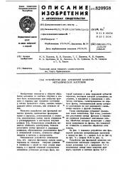 Устройство для фрезерной зачисткиметаллических заготовок (патент 820958)