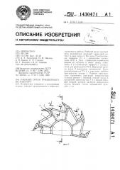 Рабочий орган траншейного экскаватора (патент 1430471)