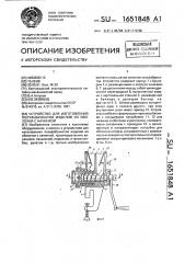 Устройство для изготовления полуфабрикатов изделий из оболочки с начинкой (патент 1651848)