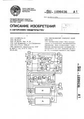 Многоканальный генератор серий импульсов (патент 1499436)