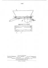 Разбрасыватель удобрений (патент 408620)
