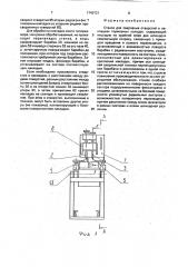 Станок для сверления отверстий в накладках тормозных колодок (патент 1743721)