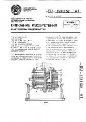 Устройство для сборки пакетов магнитных дисков (патент 1531152)