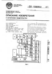Устройство для отображения информации на экране видеоконтрольного блока (патент 1562954)