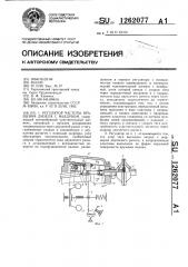 Регулятор частоты вращения дизеля с наддувом (патент 1262077)