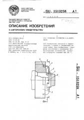 Стопорное устройство а.в.абдуллаева (патент 1513258)