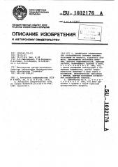 Ориентатор отклонителя для направленного бурения скважин (патент 1032176)