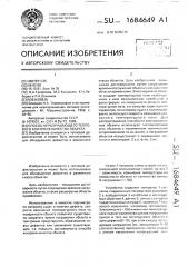 Способ неразрушающего теплового контроля качества объекта (патент 1684649)