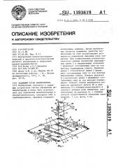 Задающий орган манипулятора (патент 1393619)