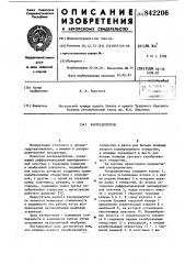 Распределитель (патент 842206)