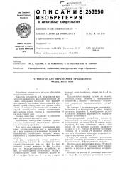 Устройство для образования продольного фальцевого шва (патент 263550)