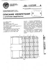 Гибкое перекрытие (патент 1157249)