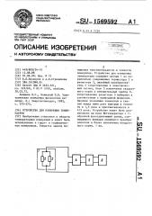 Устройство для измерения температуры (патент 1569592)