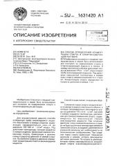 Способ определения концентрации спирта в спиртосодержащем растворе (патент 1631420)