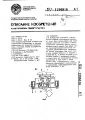 Толкатель (патент 1296816)