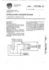 Устройство для управления синхронной машиной (патент 1721786)