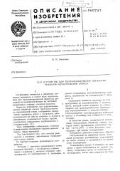 Устройство для термомеханической обработки рулонной металлической полосы (патент 565737)