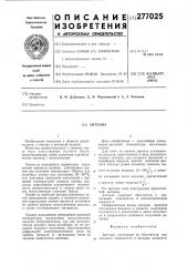 Антенна (патент 277025)