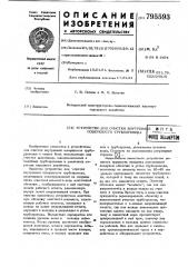 Устройство для очистки внутреннейповерхности трубопровода (патент 795593)