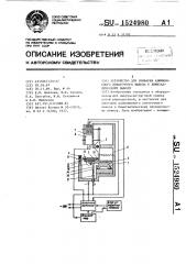 Устройство для приварки алюминиевого лопаточного вывода к биметаллическому выводу (патент 1524980)
