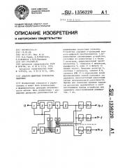 Аналого-цифровое устройство задержки (патент 1356220)