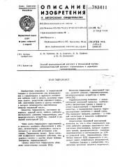 Гидромолот (патент 783411)