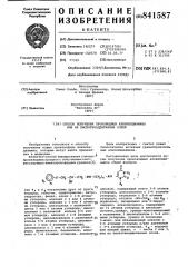 Способ получения производныхалкилендиамина или их кислотно- аддитивных солей (патент 841587)