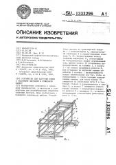 Устройство для загрузки рамок с табачными листьями в сушильную камеру (патент 1333296)