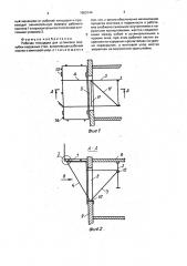 Рабочая площадка для установки опалубки наружных стен (патент 1663144)