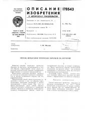 Патент ссср  178543 (патент 178543)