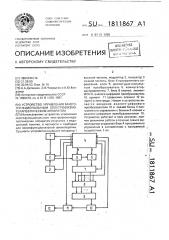 Устройство управления многофункциональным электрофизиотерапевтическим аппаратом (патент 1811867)