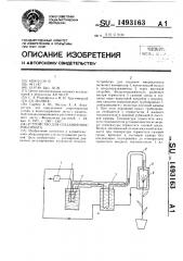 Устройство для создания микроклимата (патент 1493163)