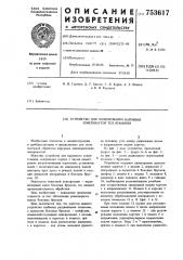 Устройство для хонингования наружных поверхностей тел вращения (патент 753617)