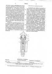 Устройство для обработки деталей поверхностным пластическим деформированием (патент 1798138)