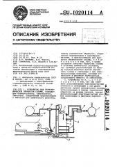 Устройство для термохимической обработки соломы (патент 1020114)