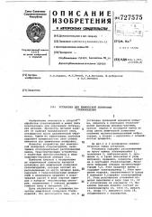 Установка для химической полировки стеклоизделий (патент 727575)