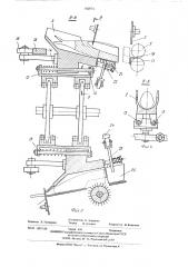 Устройство для удаления внутренностей у рыбы (патент 560574)