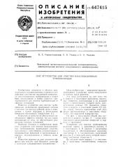 Устройство для очистки канализационных трубопроводов (патент 647415)