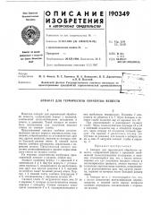 Аппарат для термической обработки веществ (патент 190349)