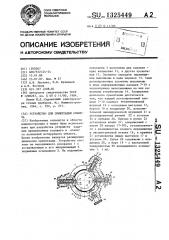 Устройство для ориентации объекта (патент 1325449)