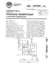 Устройство для управления тиристором преобразователя (патент 1467689)