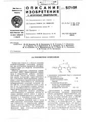 Полимерная композиция (патент 517608)