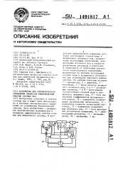 Устройство для автоматического управления процессом биологической очистки сточных вод (патент 1491817)